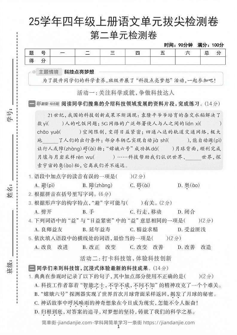 25学年四上语文第二单元拔尖检测卷-21世纪（含答案7页）-简单街-jiandanjie.com
