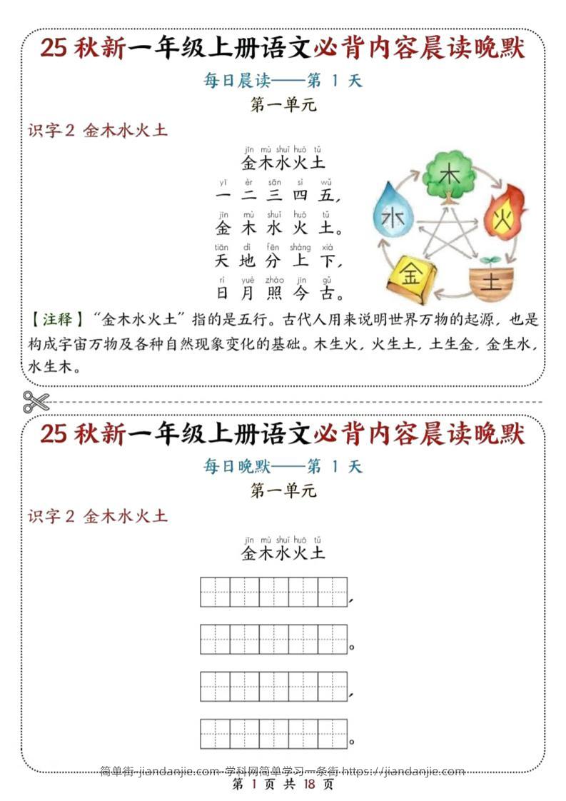 25秋新一上语文必背内容晨读晚默18天（18页）-简单街-jiandanjie.com