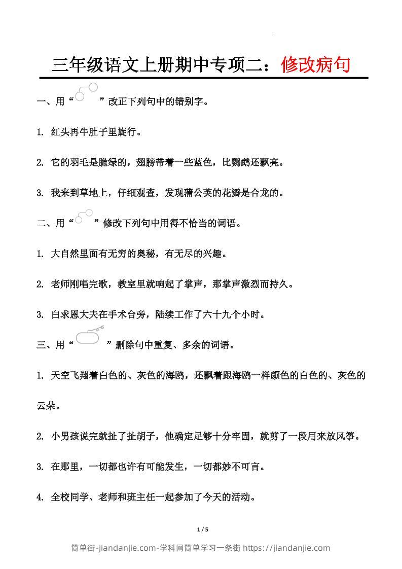 【期中专项二：修改病句】三上语文-简单街-jiandanjie.com