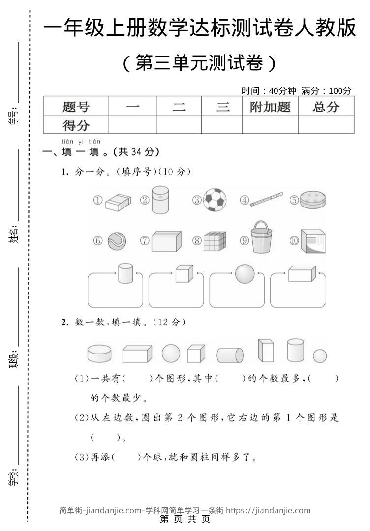 一年级上数学第三单元测试卷《人教版》-简单街-jiandanjie.com