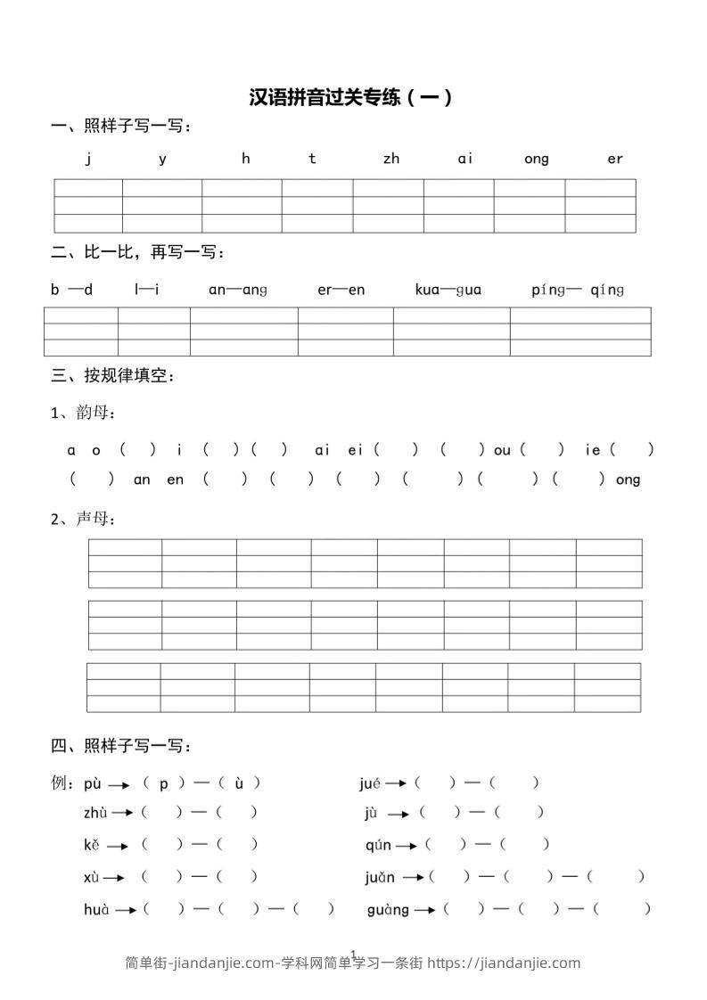 一上语文汉语拼音专练1-8含答案-简单街-jiandanjie.com