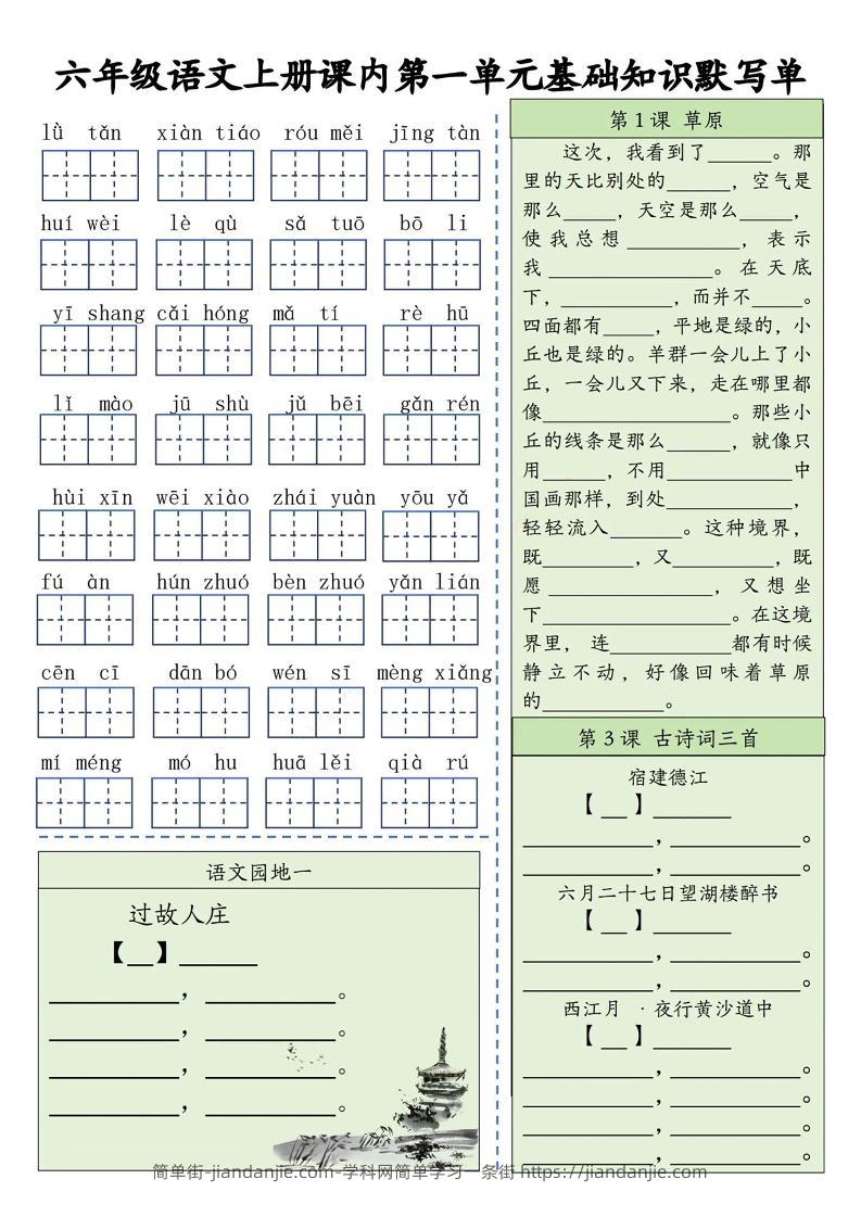 六上语文基础知识默写单（1-8单元）含答案16页-简单街-jiandanjie.com