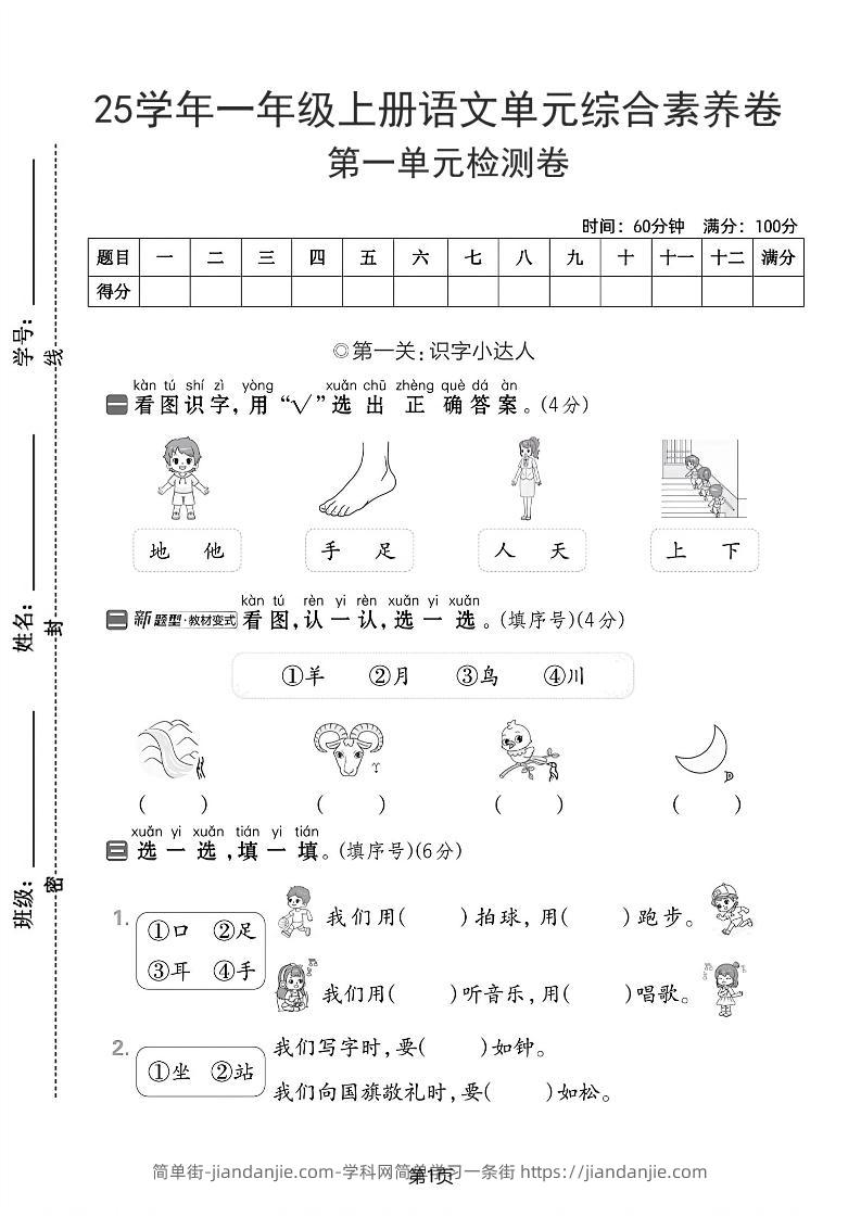 25学年一上语文第一单元综合素养卷（含答案5页）-简单街-jiandanjie.com
