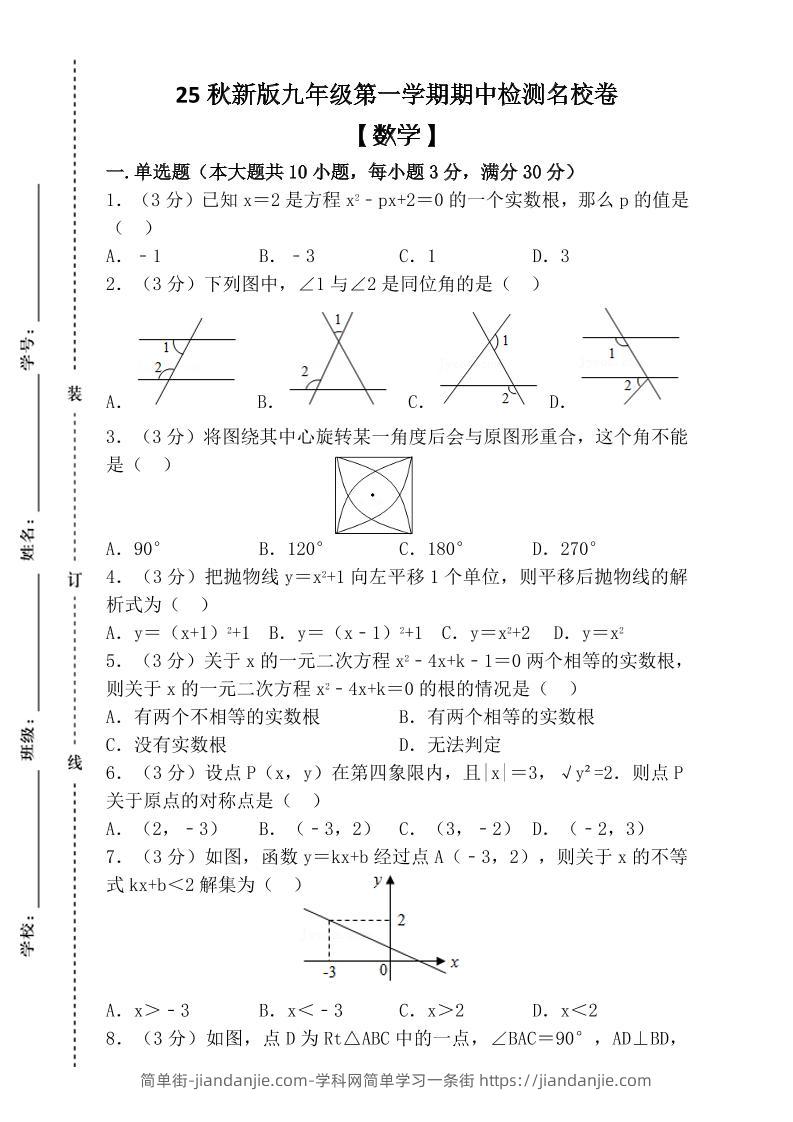 【2025秋新版】九年级上第一学期【数学】期中检测名校卷（含答案）-简单街-jiandanjie.com