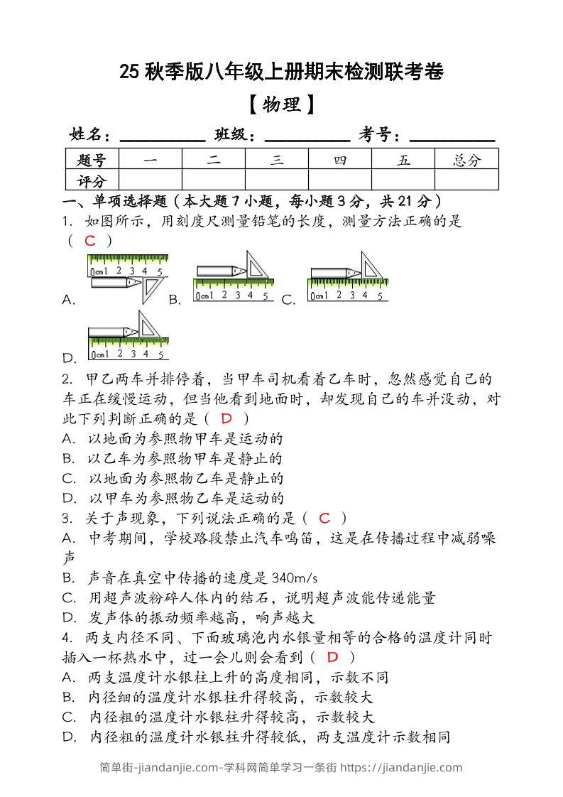 【2025秋新版】（人教版）八年级【物理】上册期末检测联考卷（含答案）-简单街-jiandanjie.com