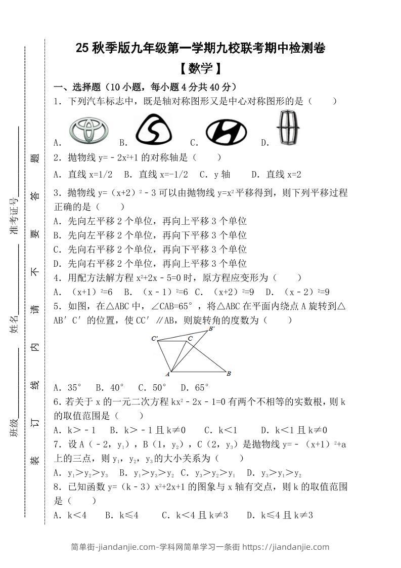 【2025秋新版】九年级上第一学期【数学】九校联考期中检测卷（含答案）-简单街-jiandanjie.com