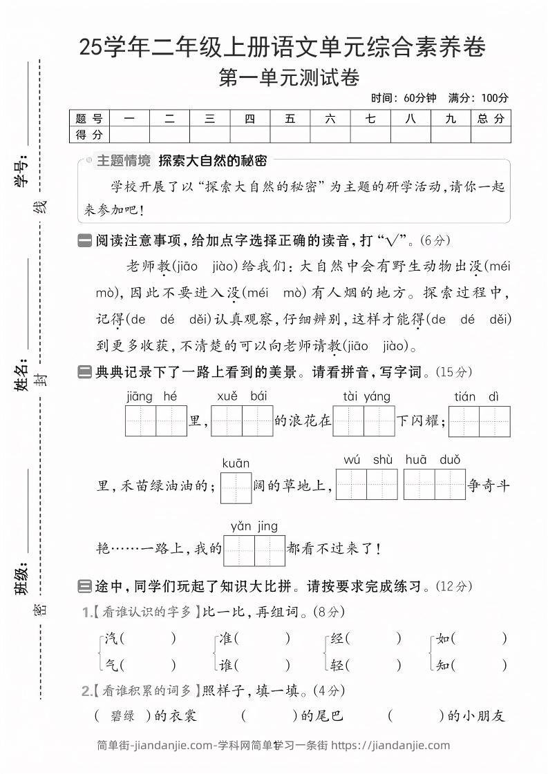 25学年二上语文第一单元综合素养卷（含答案5页）-简单街-jiandanjie.com