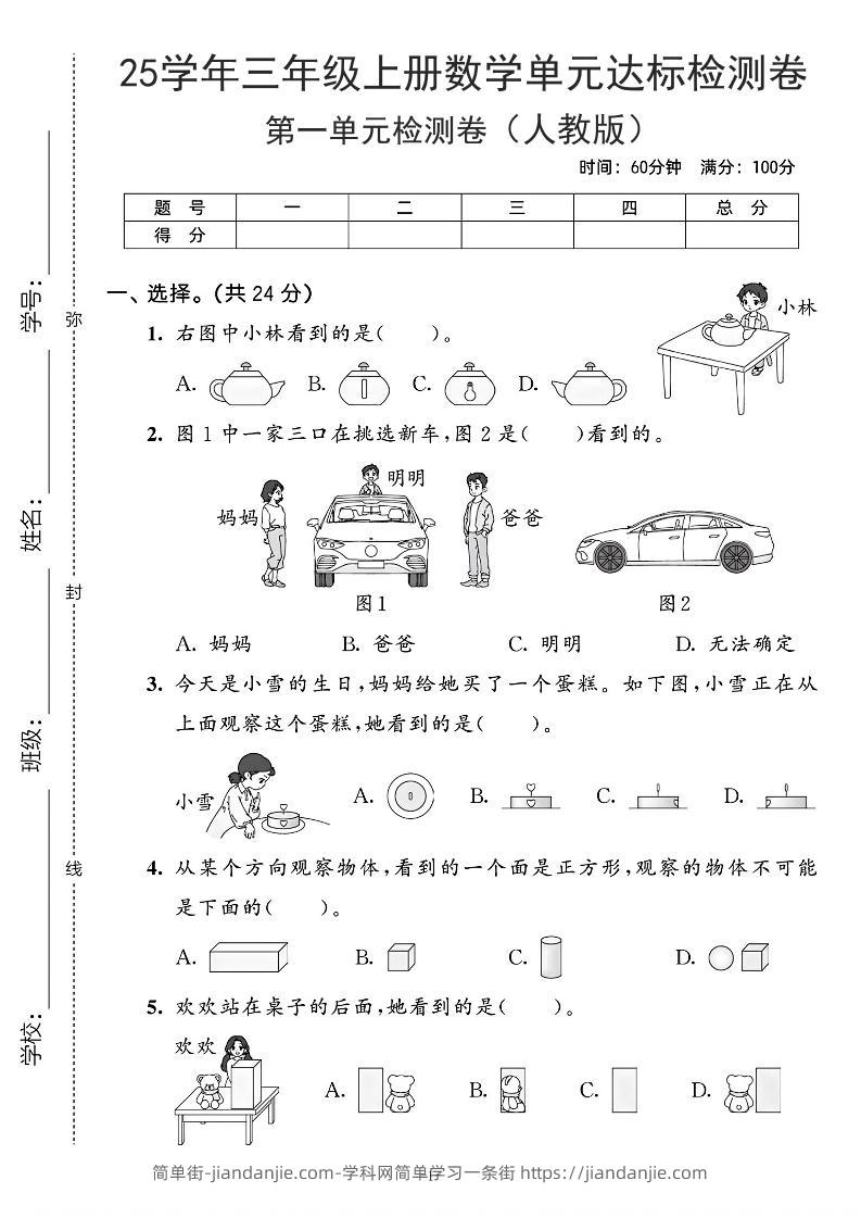 25学年人教版三上数学第一单元达标测试卷（含答案5页）-简单街-jiandanjie.com