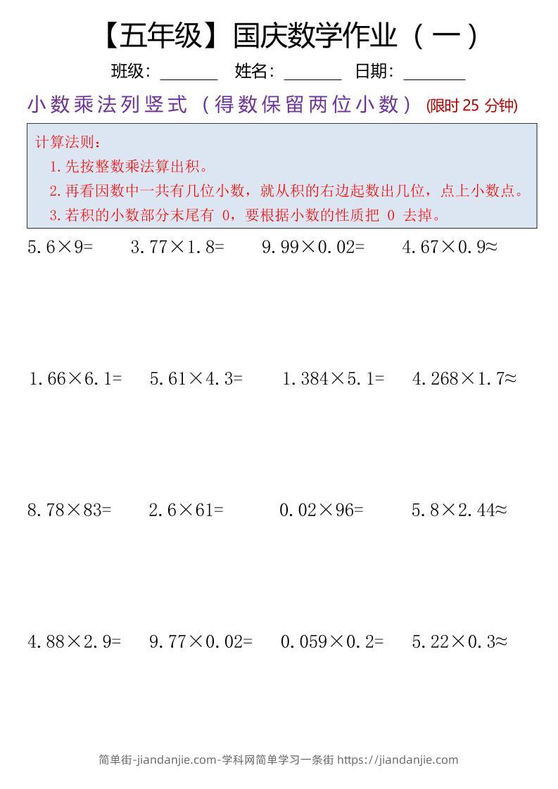 五年级数学上册国庆假期计算作业7页-简单街-jiandanjie.com