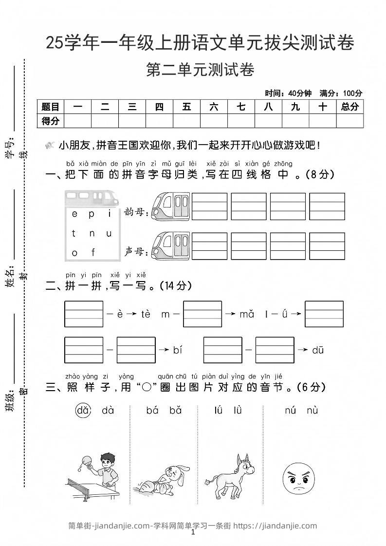 25学年一上语文第二单元拔尖测试卷-拼音王国（含答案5页）-简单街-jiandanjie.com