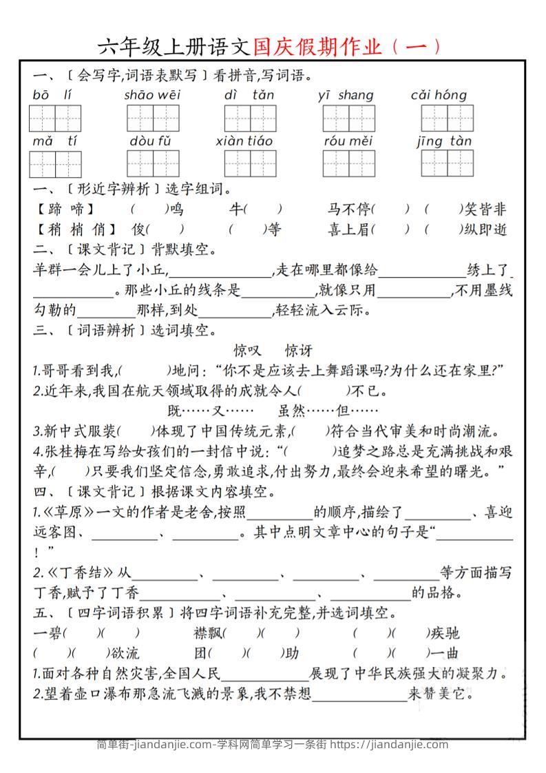 六上语文国庆假期作业每日一练7页-简单街-jiandanjie.com