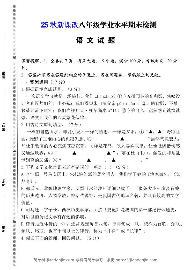 【2025秋新版】八年级上册语文期末模拟卷（人教版）-简单街-jiandanjie.com