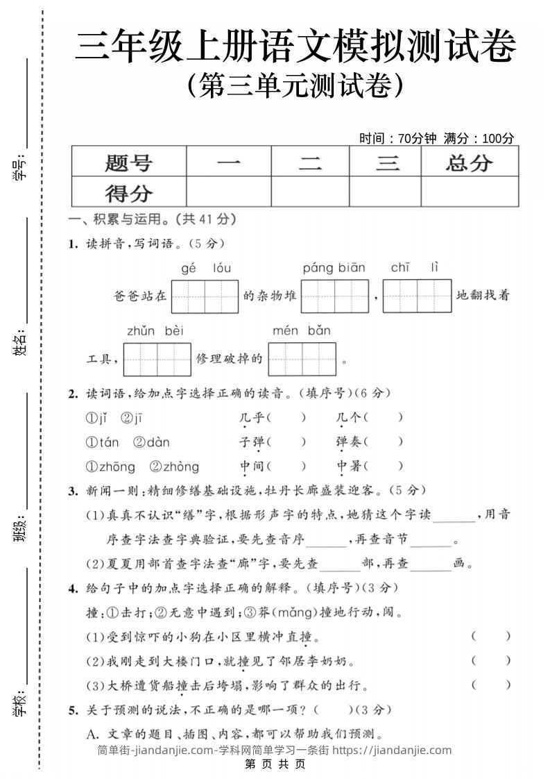 25三上语文第三单元模拟测试卷（含答案5页）-简单街-jiandanjie.com