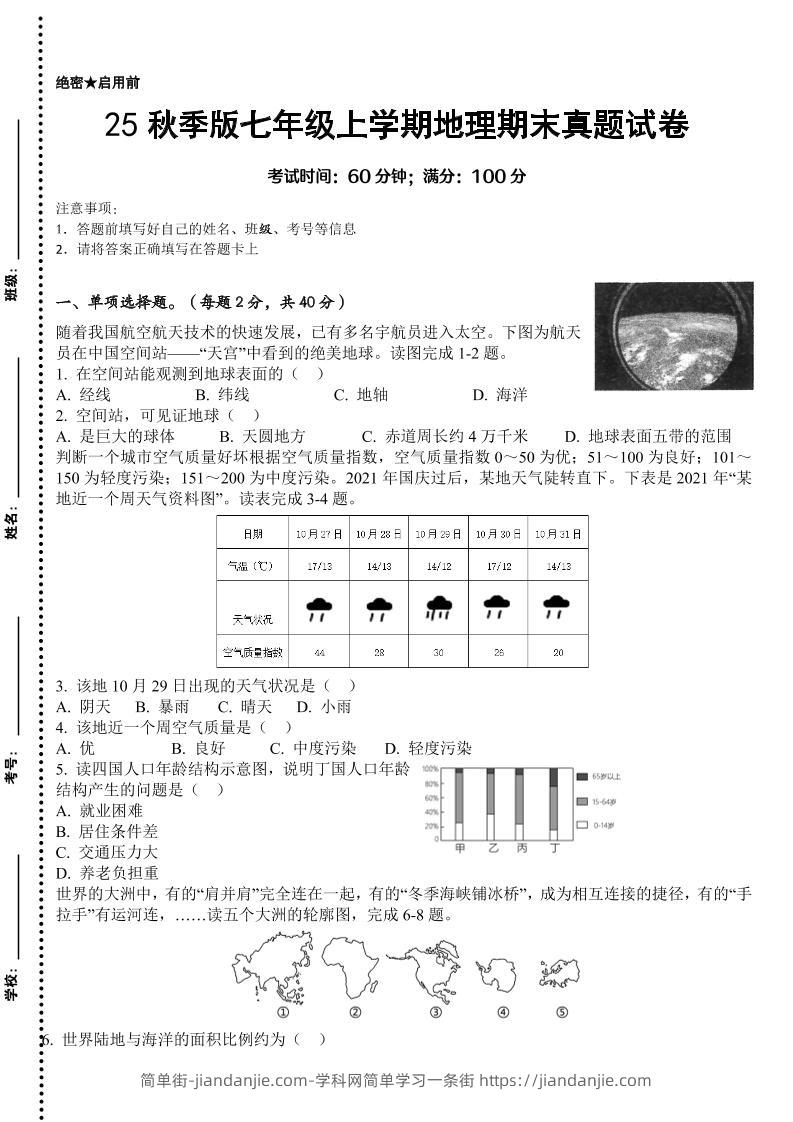 【2025秋新版】七年级上学期地理期末真题试卷-简单街-jiandanjie.com