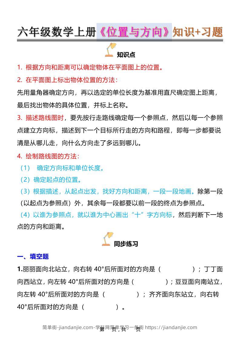 六年级上数学位置与方向知识点➕练习题（含答案16页）-简单街-jiandanjie.com