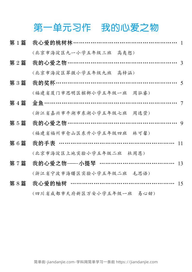 五年级上册语文1-8单元习作范文汇总-简单街-jiandanjie.com