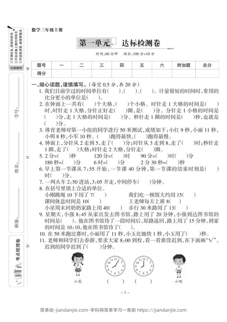三上人教版数学时分秒达标检测卷1(含答案5页)-简单街-jiandanjie.com