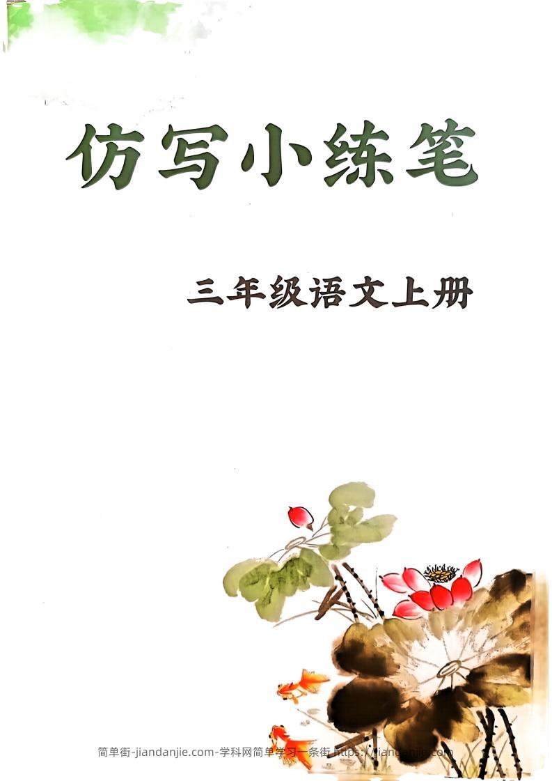 三上语文1-8单元仿写小练笔(36页)-简单街-jiandanjie.com