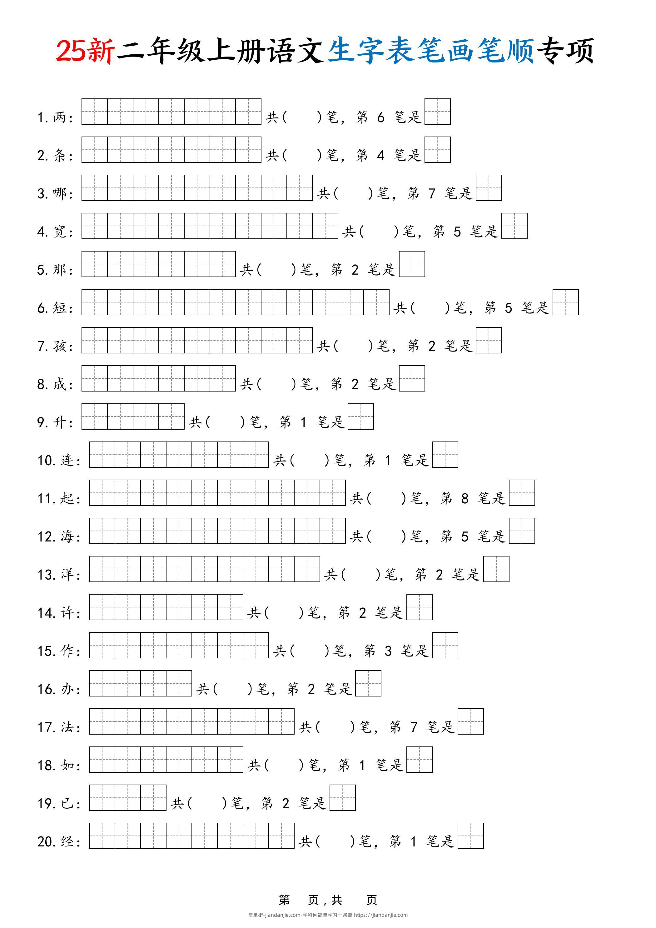 25新二上语文生字表笔画笔顺专项（13页）-简单街-jiandanjie.com