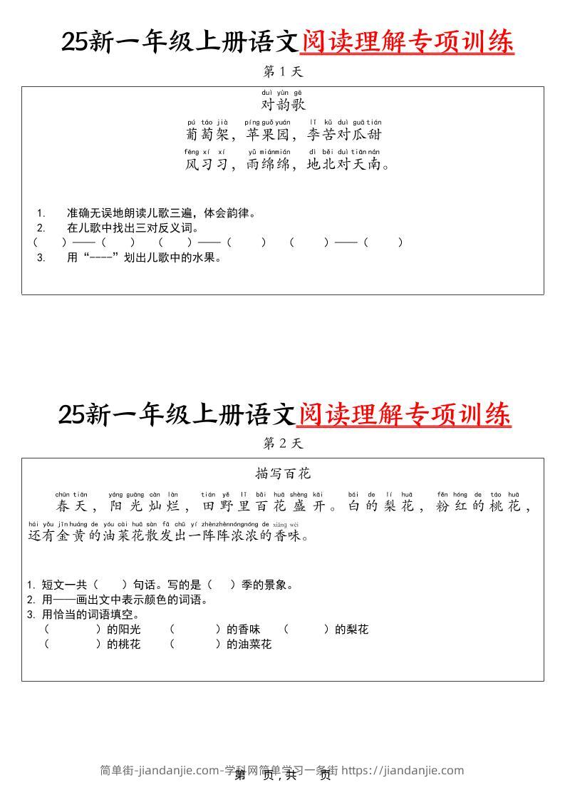 25新一上语文阅读理解专项训练30天（16页）-简单街-jiandanjie.com