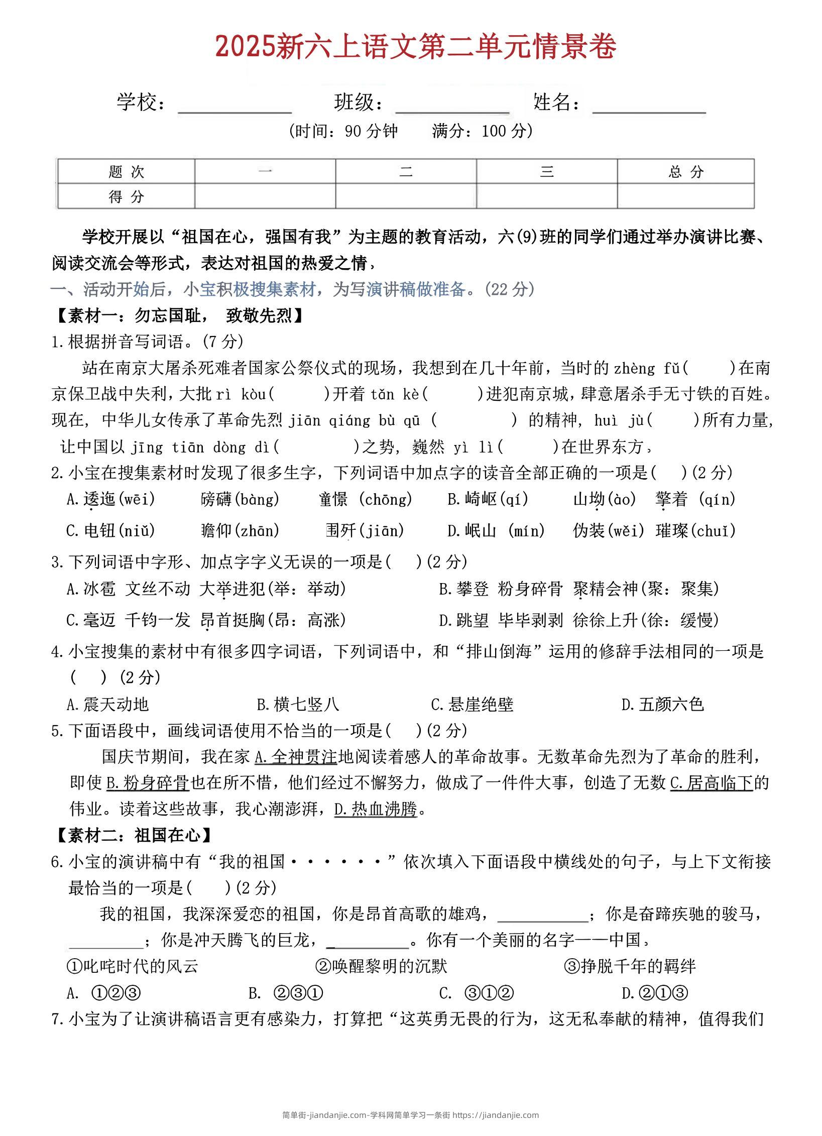 六上语文第二单元情景卷5页-简单街-jiandanjie.com