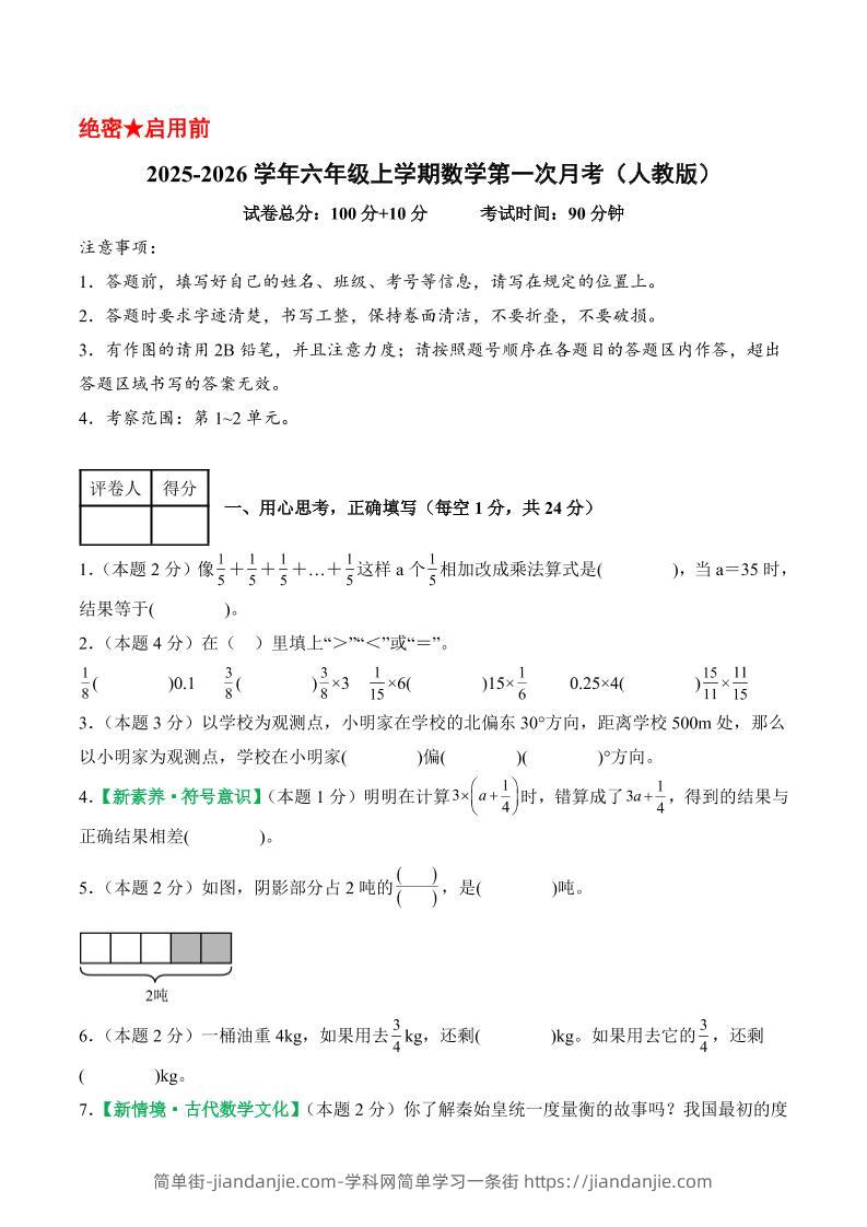 25-26学年六上数学第一次月考（人教第1-2单元）（考试版A4）-简单街-jiandanjie.com