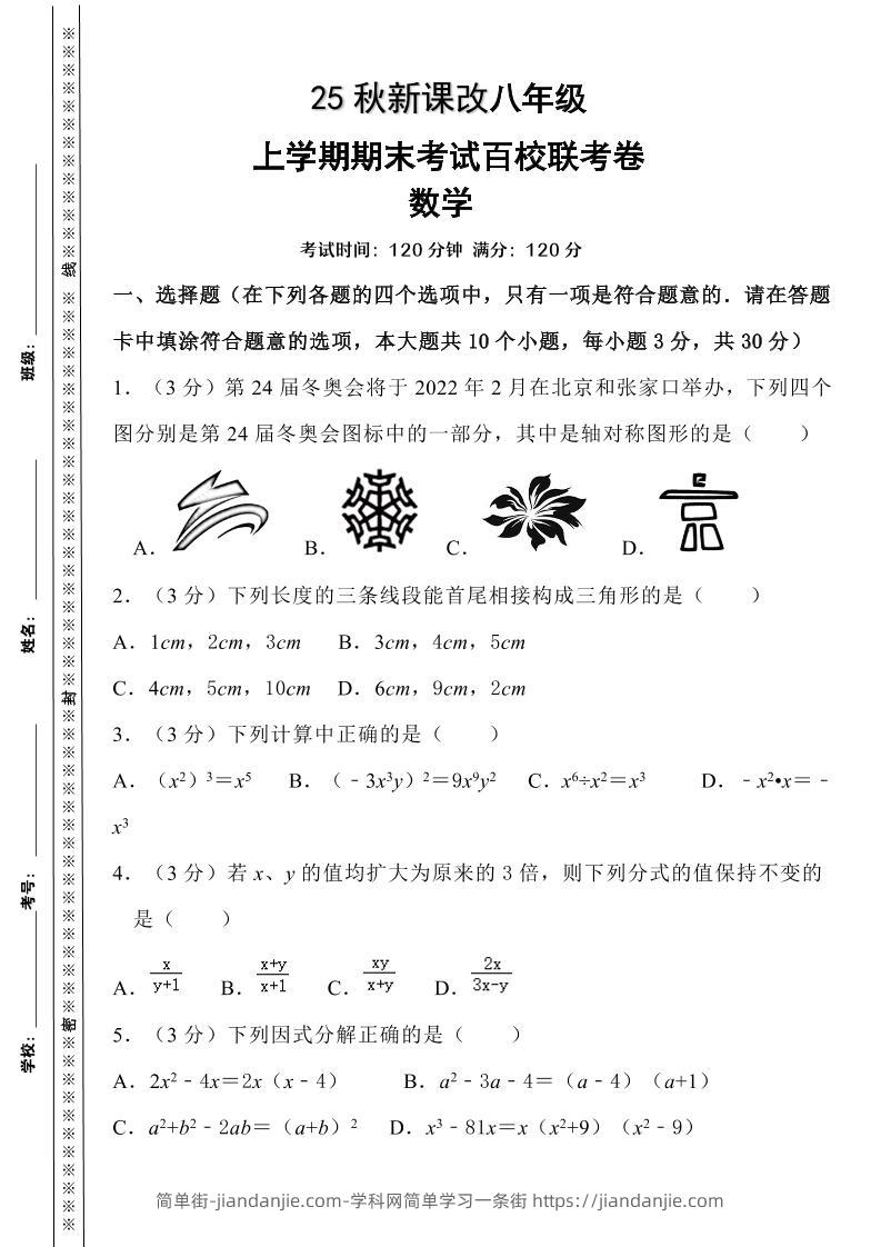 【2025秋新版】人教八上数学期末考试精准押题卷-简单街-jiandanjie.com