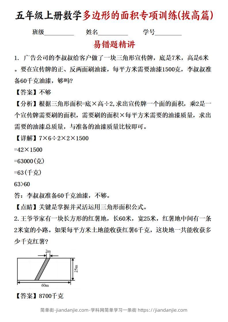 五年级上册数学多边形的面积应用题专项训练（拔高篇）苏教版-简单街-jiandanjie.com