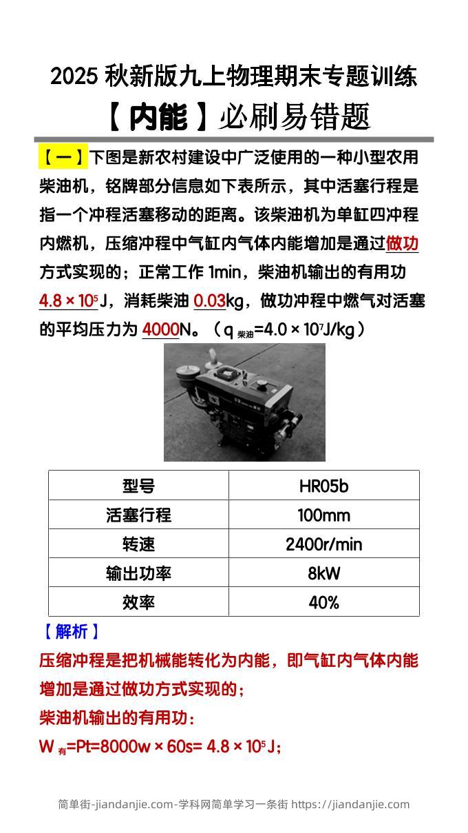 【2025秋新版】九上物理【内能】必刷易错题-简单街-jiandanjie.com