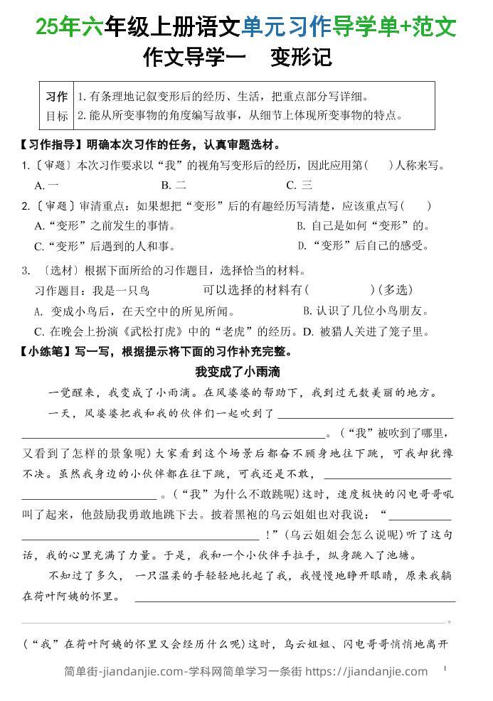 25六上语文1-8单元习作导学单+范文（34页）-简单街-jiandanjie.com