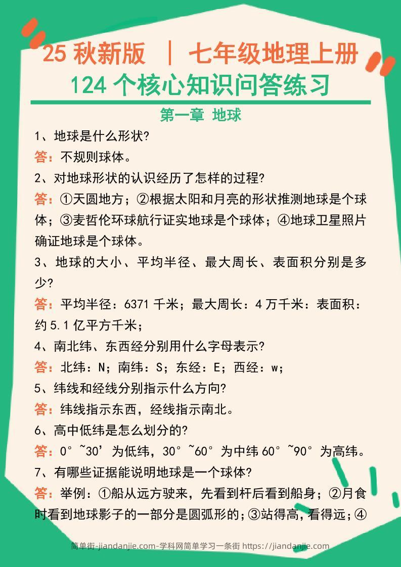 【2025秋新版】七年级地理上册124个核心知识问答练习（完整版）-简单街-jiandanjie.com