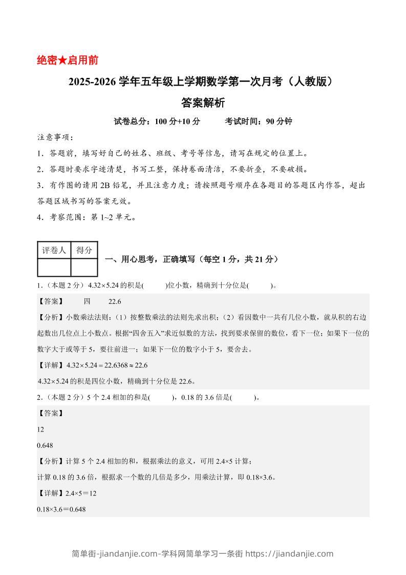 25-26学年五上数学第一次月考（人教版第1-2单元）（答案解析）-简单街-jiandanjie.com