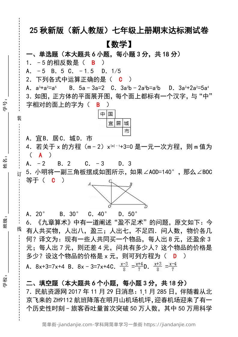【2025秋新版】七年级【数学】上册期末达标测试卷（含答案）-简单街-jiandanjie.com
