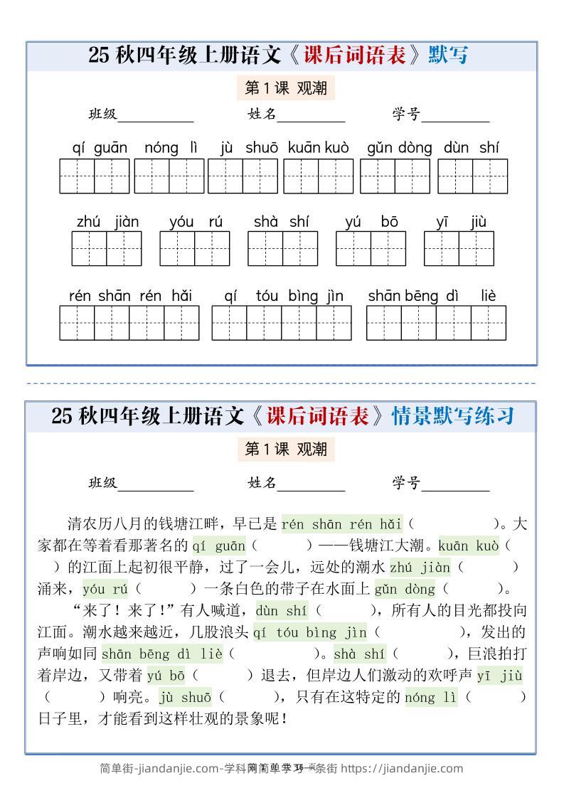25秋四上语文课后词语表情景式默写通关小单（含答案19页）-简单街-jiandanjie.com