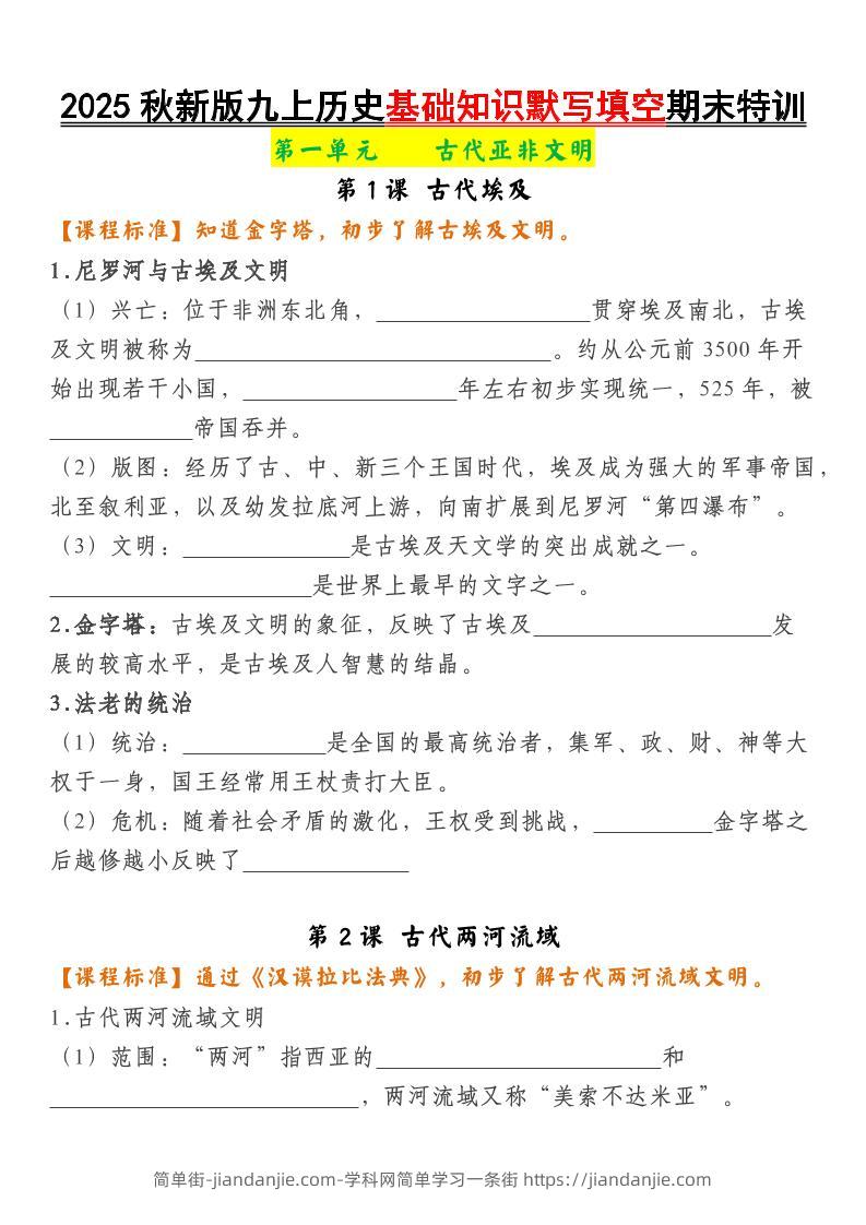 【2025秋新版】九上历史基础知识默写填空期末特训-简单街-jiandanjie.com