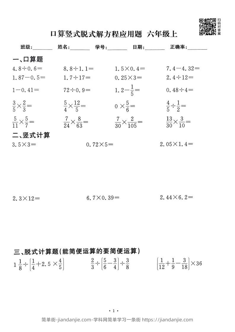 六上数学口算竖式脱式解方程应用题60套60页-简单街-jiandanjie.com