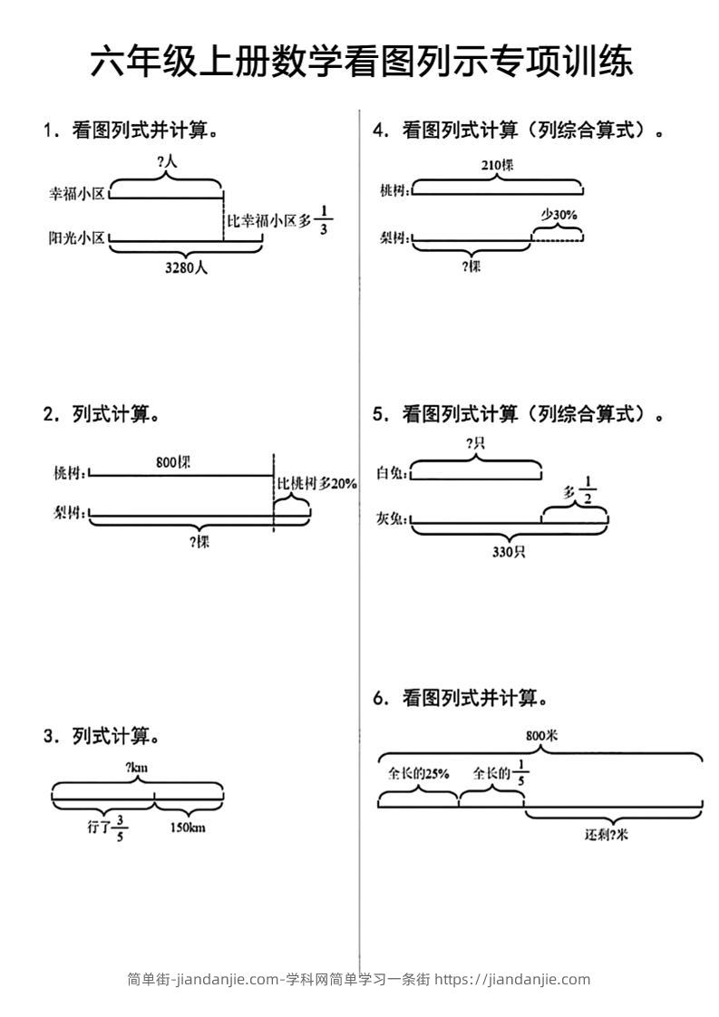 六上数学看图列式-简单街-jiandanjie.com