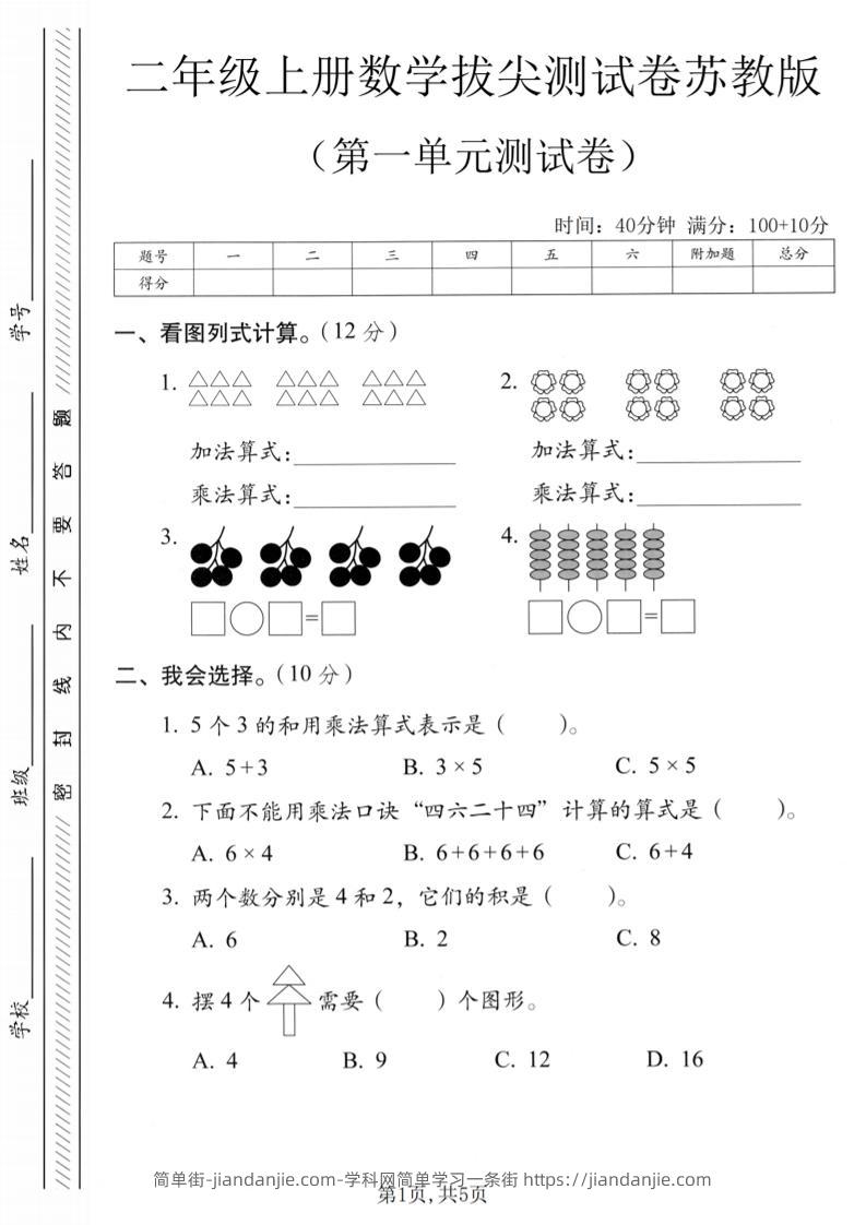 二年级上苏教版数学第一单元拔尖测试卷1-简单街-jiandanjie.com