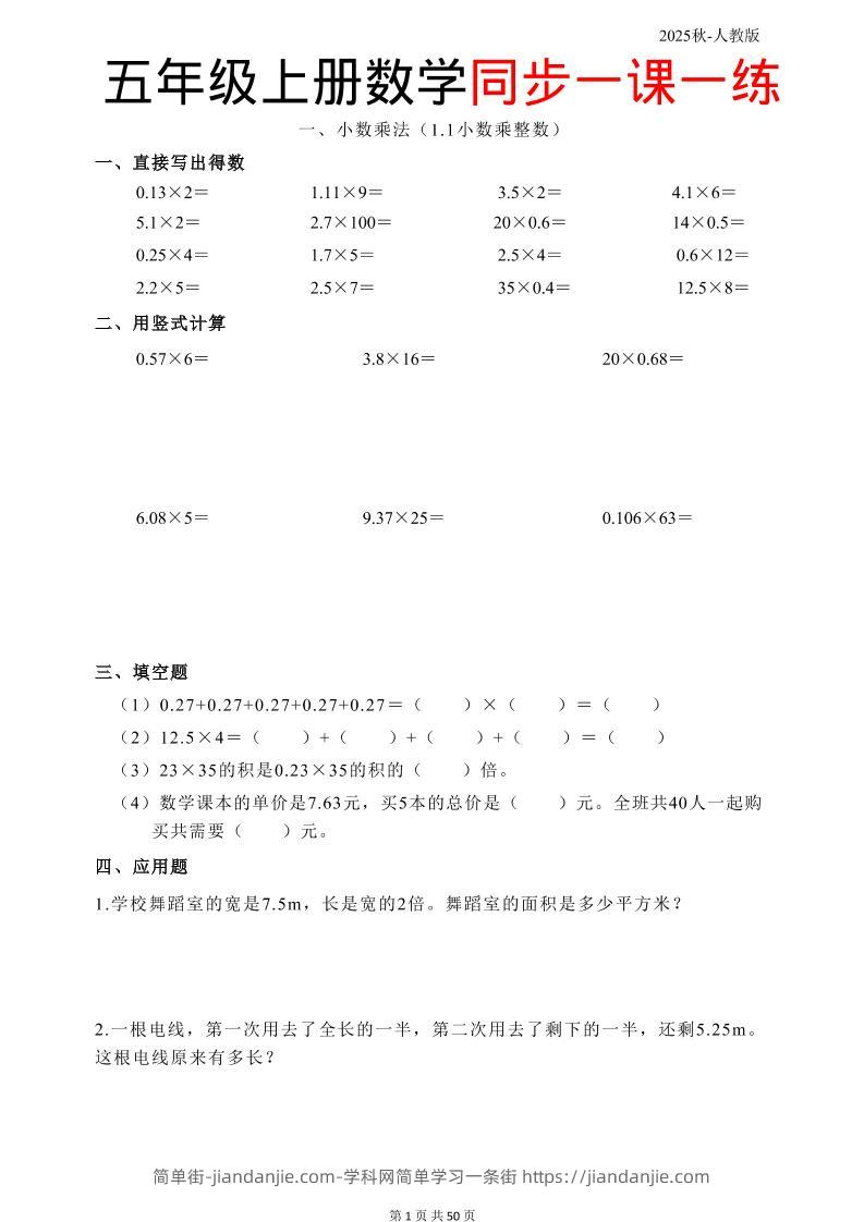 五上人教数学同步一课一练50页-简单街-jiandanjie.com