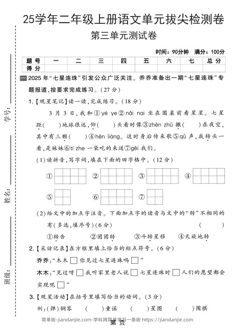 25学年二上语文第三单元拔尖检测卷（含答案5页）-简单街-jiandanjie.com
