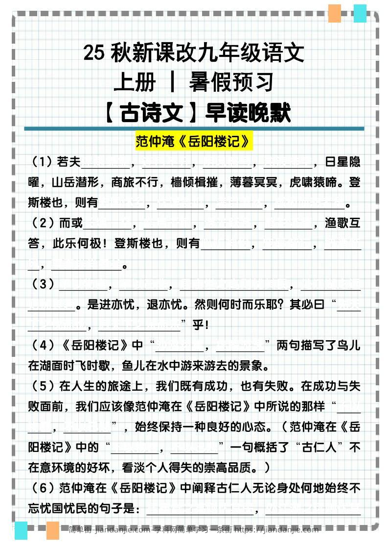 【2025秋新版】九年级语文上册古诗文重点句默写汇总-简单街-jiandanjie.com