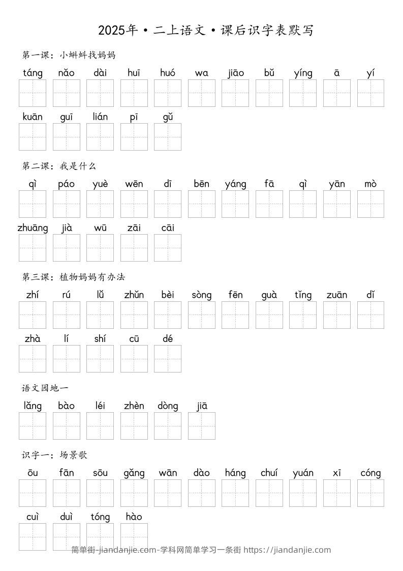 【默写-识字表】2025年二年级上册语文（含答案-简单街-jiandanjie.com