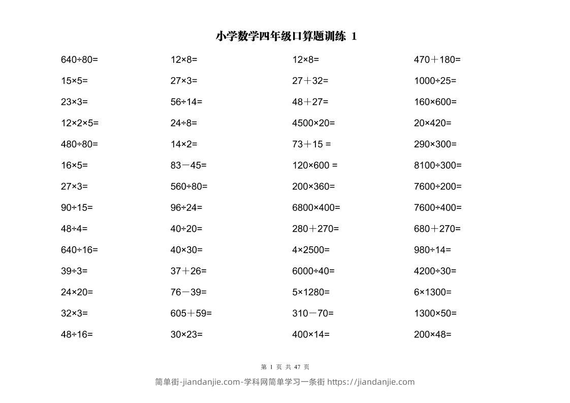 计算大作战！四上数学两位数乘除计算训练卡（2000题）-简单街-jiandanjie.com