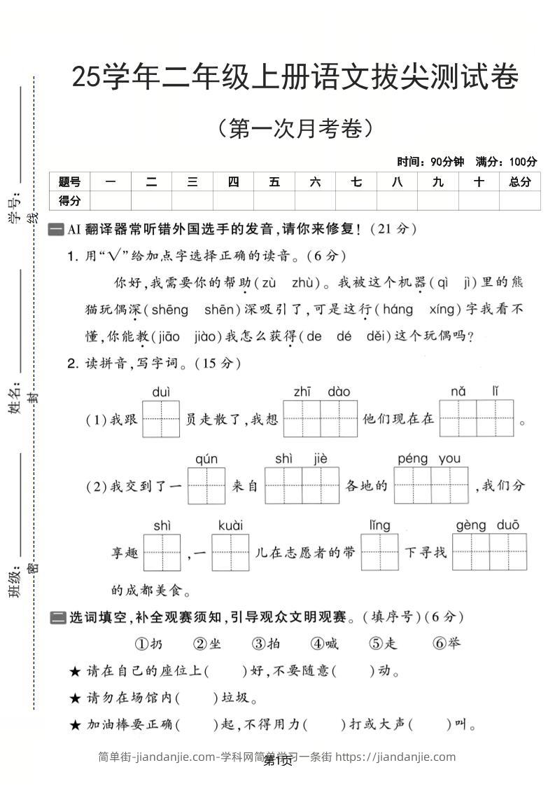 25学年二上语文第一次月考拔尖测试卷（含答案5页）-简单街-jiandanjie.com