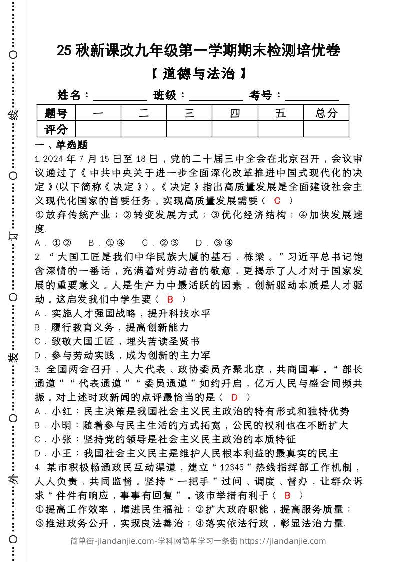 【2025秋新版】第一学期九年级【道德与法治】上册期末检测培优卷（含答案）-简单街-jiandanjie.com