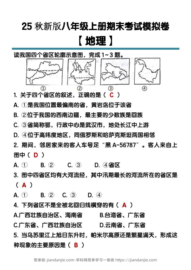 【2025秋新版】八年级【地理】上册期末考试模拟卷（含答案）-简单街-jiandanjie.com