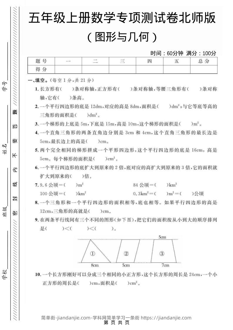 五年级上数学图形与几何专项测试卷《北师版》-简单街-jiandanjie.com