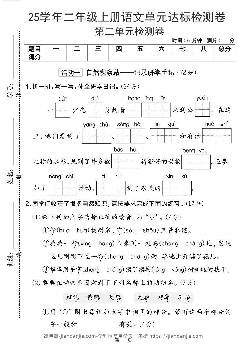 25学年二上语文第二单元达标检测卷-一群少先队（含答案5页）-简单街-jiandanjie.com
