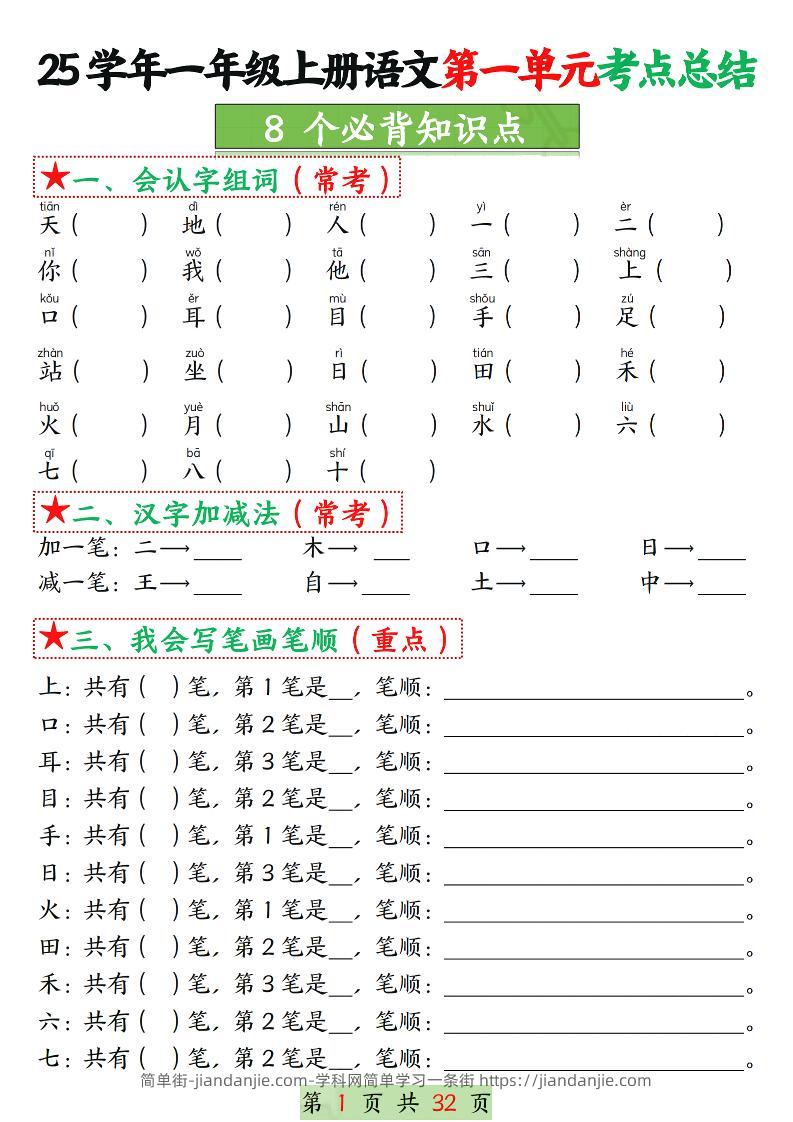 25学年一上语文1-8单元考点总结（8个必背知识点）空白＋答案版32页-简单街-jiandanjie.com