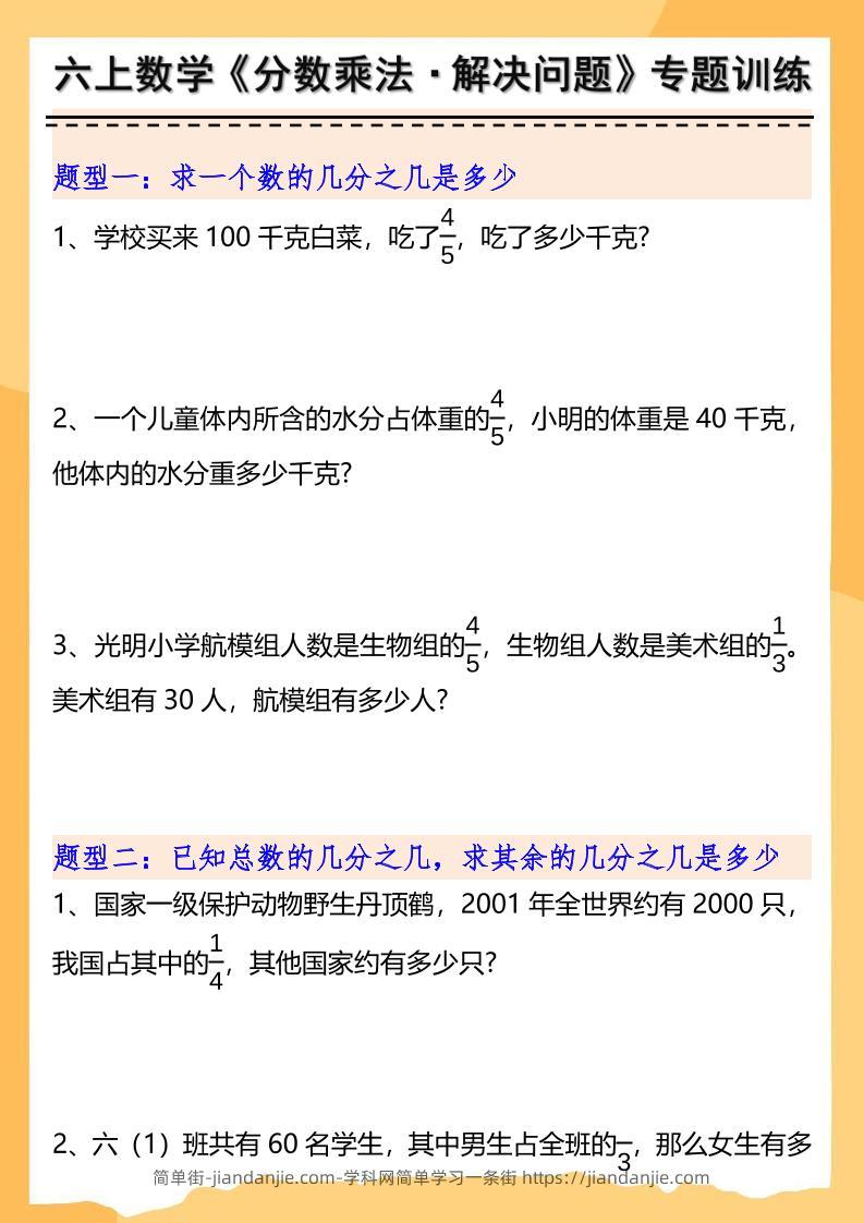 六上数学分数乘法解决问题专项训练（空白+答案10页）-简单街-jiandanjie.com
